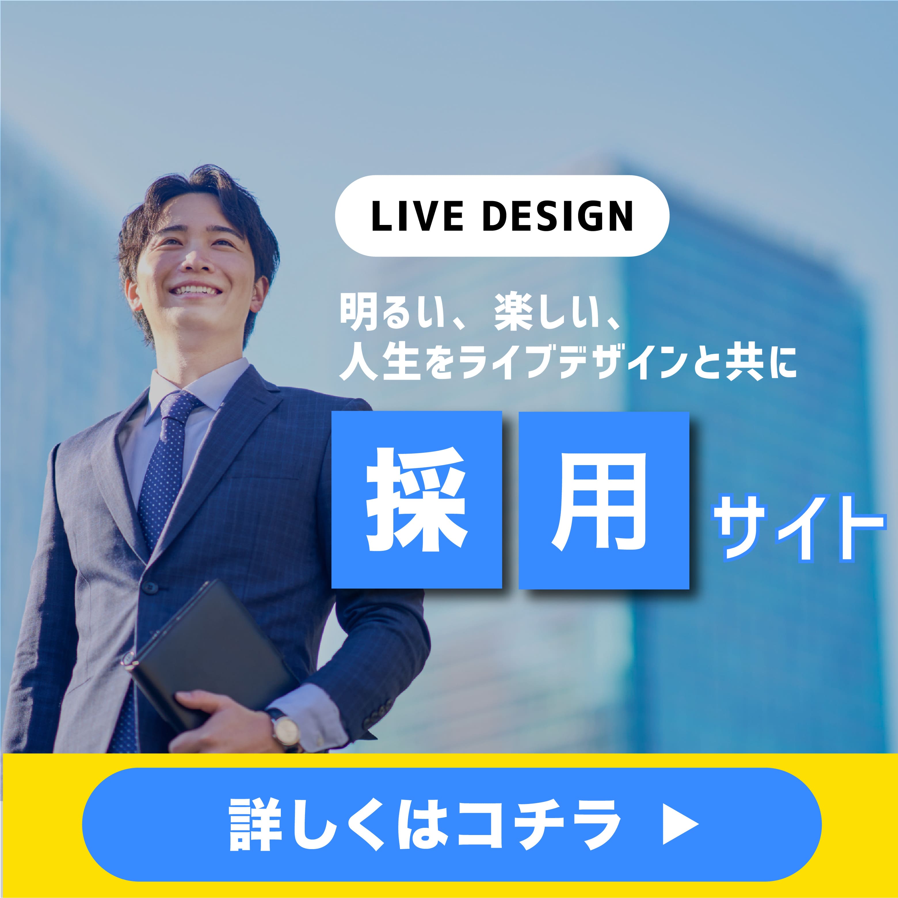 採用サイト 詳しくはこちらをクリック
